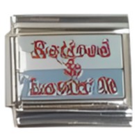 Retired & Lovin’ It Italian Charm image